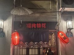 -福烤锦花(长乐路店)