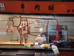 -潮牛禾记•潮汕鲜牛肉火锅(新亚洲店)