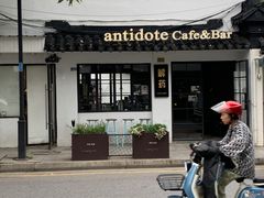 -解药·antidote Cafe&Bar