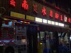 门面-云南建水鸡脚王烧烤(商贸路店)