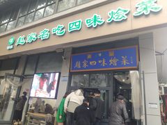 -赵家名吃四味烩菜(东大寺门食品街店)