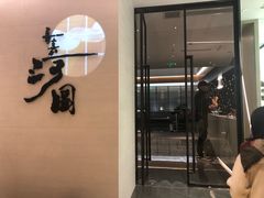 -长嘉·河图火锅(长嘉汇江景旗舰店)