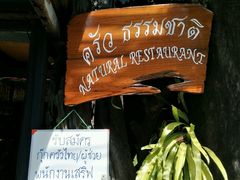 -自然餐厅(Phuket)