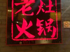 -井格重庆火锅(燕郊永旺店)