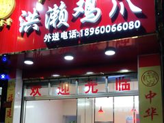 鸡爪-红全周·洪濑鸡爪(万祥路店)