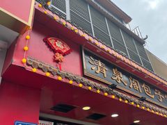 门面-清泉阁包子铺(中山路店)