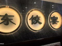 -清真·东饺宴