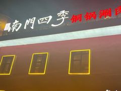 -南门四季铜锅涮肉(大屯·北苑店)