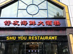 -舒友海鲜姿造(白鹭洲店)