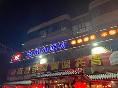 -旺角小渔村(幸福中路店)