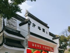 -上海方塔园