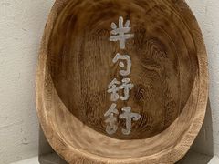 -半勺舒舒(太乙店)