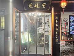 -巷儿里餐厅·杭帮菜(信义坊店)
