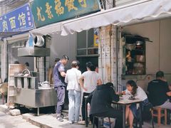 门面-尤素福东举院饺子馆