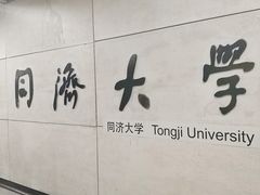 -同济大学(地铁站)