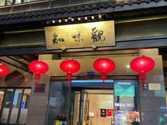 -知味观(湖滨店)