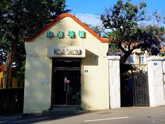 -华春餐馆(鱼山路店)