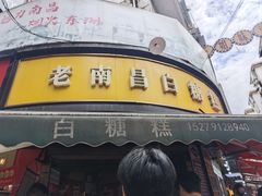 -老南昌白糖糕(大士院店)