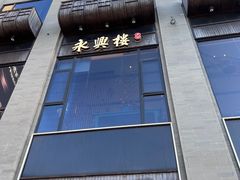 -耿福兴(罍街店)
