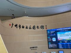 -广州市白云区图书馆