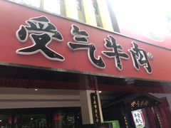 门面-受气牛肉·耙牛肉火锅(水晶郦城店)