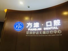 -方津口腔(旺墩路店)