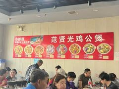 -范贤光鸡公煲(平乐园总店)