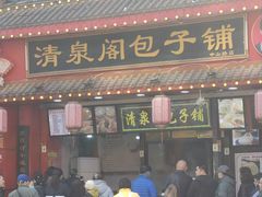 -清泉阁包子铺(中山路店)