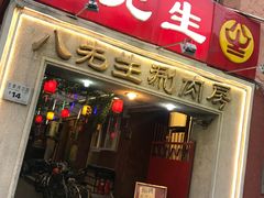 门面-八先生涮肉房(三里河店)