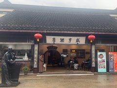 -咸亨酒店•非遗绍兴菜•中华老字号(堂吃餐厅)