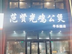 门面-范贤光鸡公煲(平乐园总店)