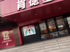 门面-肯德基(丰北路店)