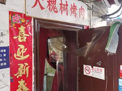 门面-大槐树烤肉馆