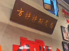-方铲铲·成都板凳面(滨江银泰店)