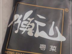 -衡山汇·高级粤菜(霄云路店)
