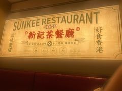 -香港新曜记茶餐厅(星耀城店)