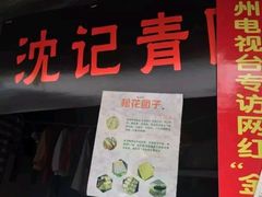 门面-沈记青团