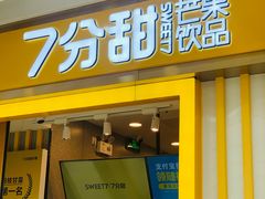 门面-7分甜(李沧万达店)
