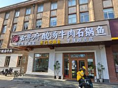 -云尊府云南菜·蒸汽石锅鱼(学清路店)