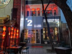门面-不二茶空间·养生宴(石景山店)