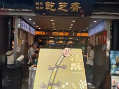 -乾芝斋·苏式糕点·碧螺春茶酥(平江路店)