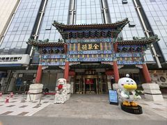 -北京全聚德(王府井店)