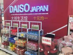 -大创十元超市(苏州泉屋店)