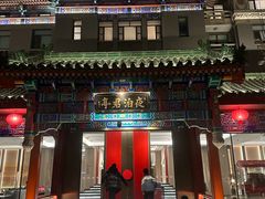-庐灶江南·江南菜·四合院Bistro(东直门雍和宫·原华侨宾馆店)