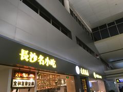 -长沙黄花国际机场-T1航站楼