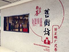 -舊街坊茶楼(市二宫店)