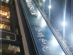 -LA MAISON公鸡和龙(蛇口店)