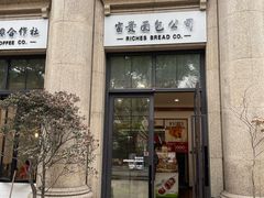 -富贵面包公司(运河店)