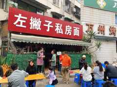门面-左撇子私房面