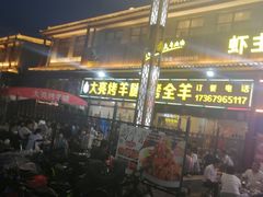 -大亮烤羊腿烤全羊(辣街店)
